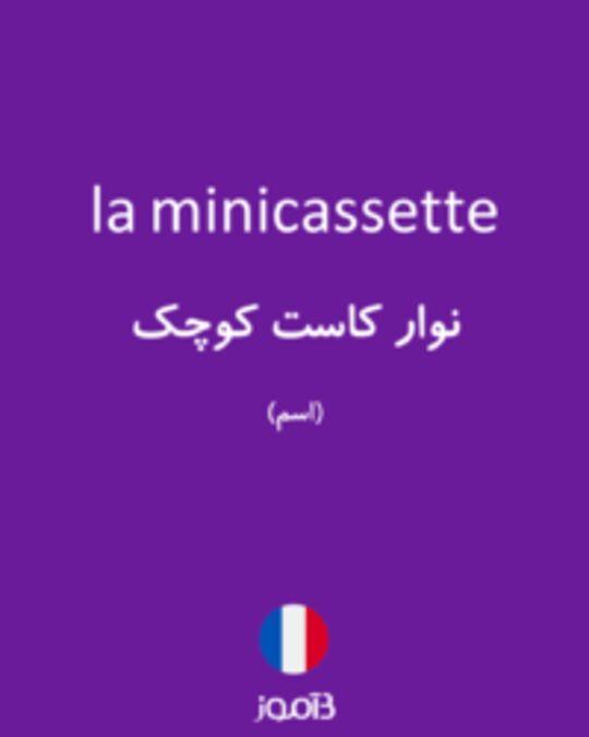  تصویر la minicassette - دیکشنری انگلیسی بیاموز