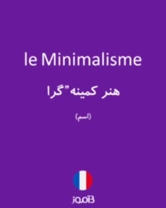  تصویر le Minimalisme - دیکشنری انگلیسی بیاموز