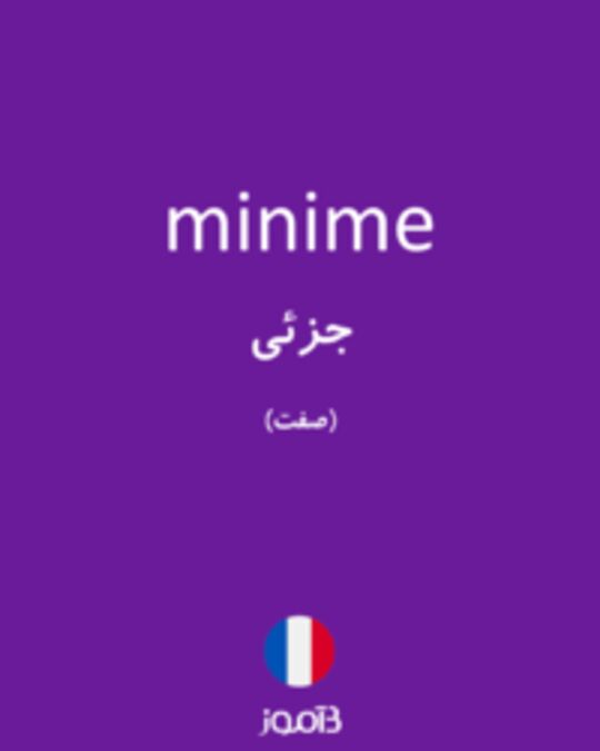  تصویر minime - دیکشنری انگلیسی بیاموز