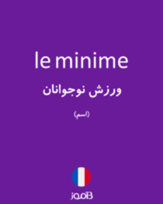  تصویر le minime - دیکشنری انگلیسی بیاموز