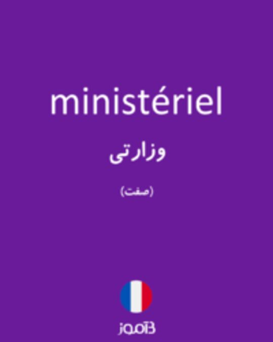  تصویر ministériel - دیکشنری انگلیسی بیاموز