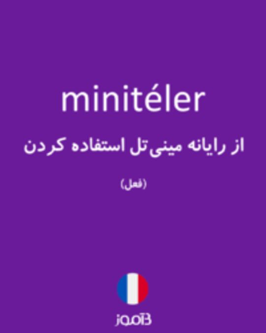  تصویر minitéler - دیکشنری انگلیسی بیاموز