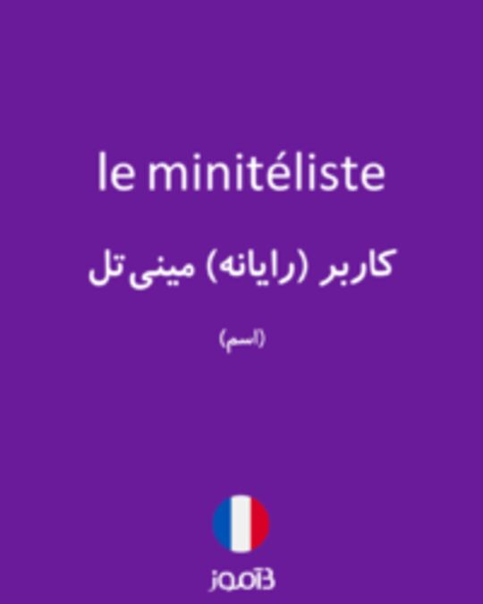  تصویر le minitéliste - دیکشنری انگلیسی بیاموز