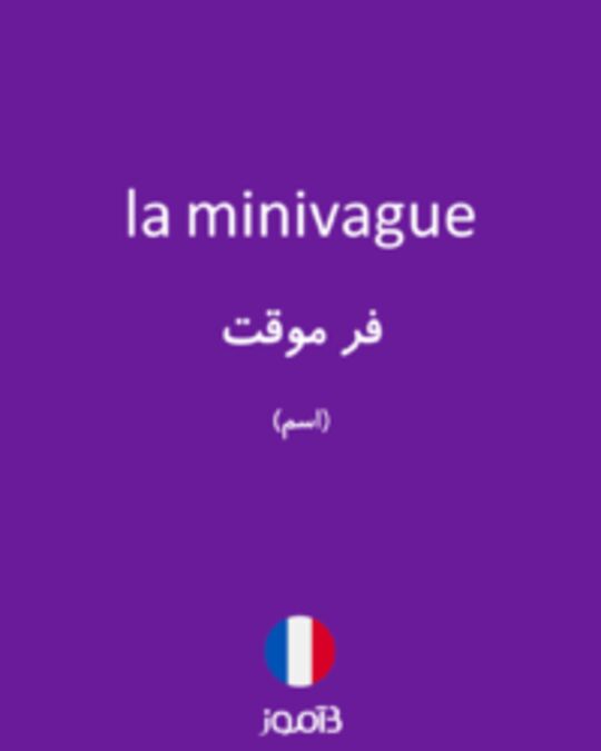  تصویر la minivague - دیکشنری انگلیسی بیاموز