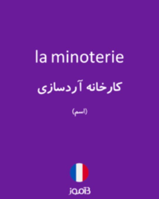  تصویر la minoterie - دیکشنری انگلیسی بیاموز