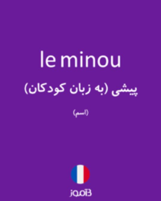  تصویر le minou - دیکشنری انگلیسی بیاموز