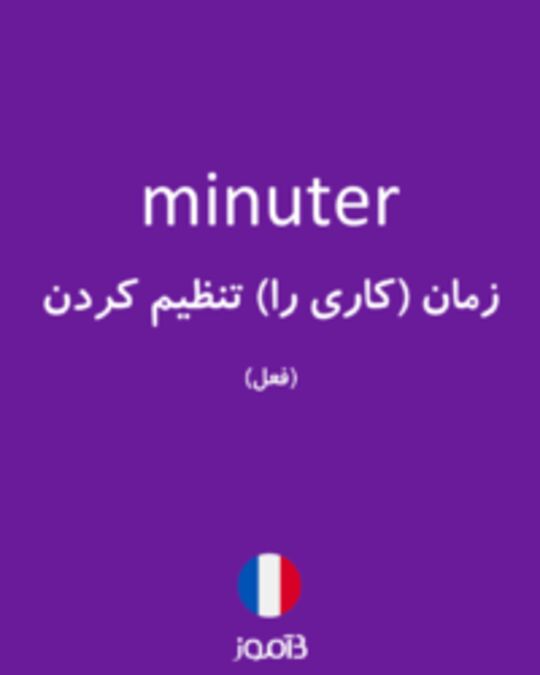  تصویر minuter - دیکشنری انگلیسی بیاموز