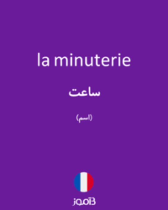  تصویر la minuterie - دیکشنری انگلیسی بیاموز