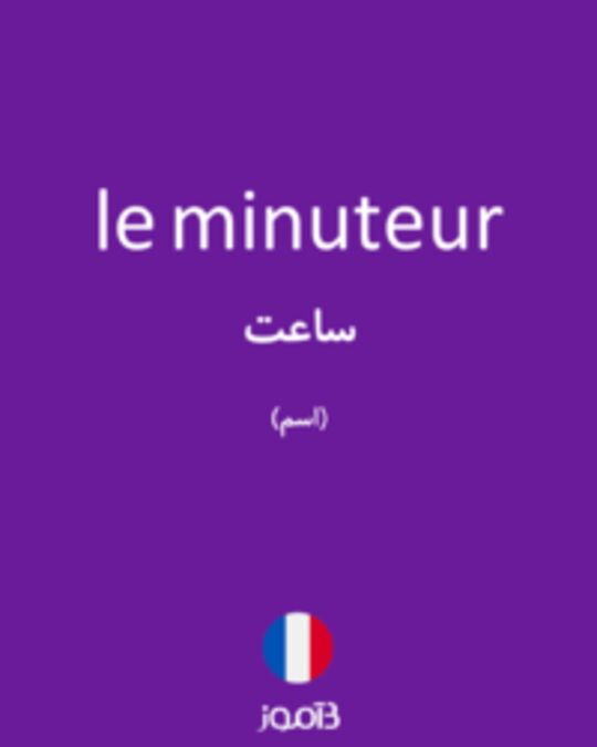  تصویر le minuteur - دیکشنری انگلیسی بیاموز