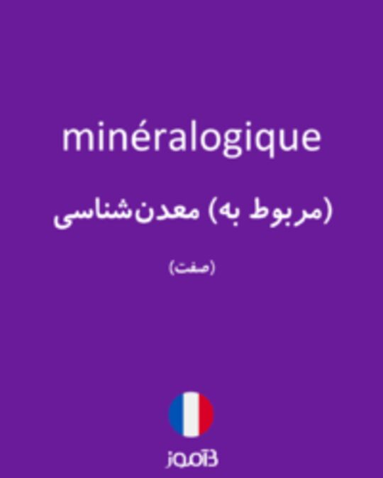  تصویر minéralogique - دیکشنری انگلیسی بیاموز