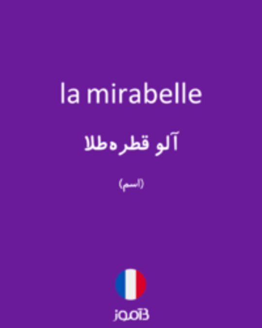  تصویر la mirabelle - دیکشنری انگلیسی بیاموز