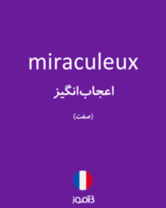  تصویر miraculeux - دیکشنری انگلیسی بیاموز