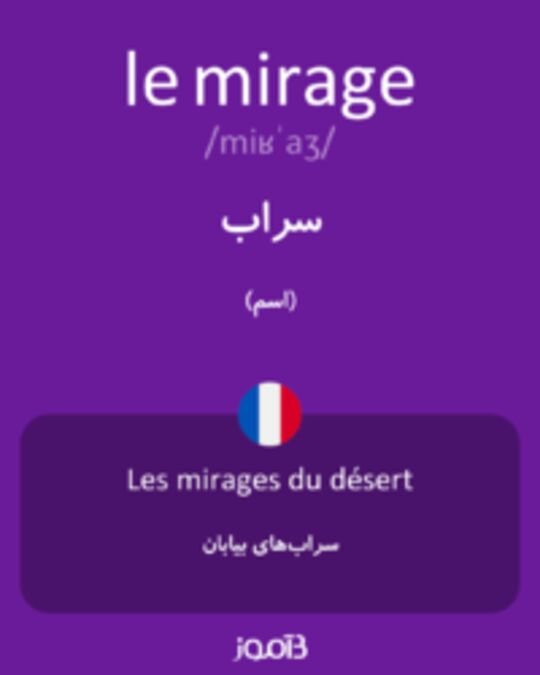  تصویر le mirage - دیکشنری انگلیسی بیاموز