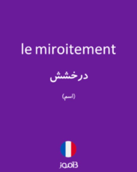  تصویر le miroitement - دیکشنری انگلیسی بیاموز