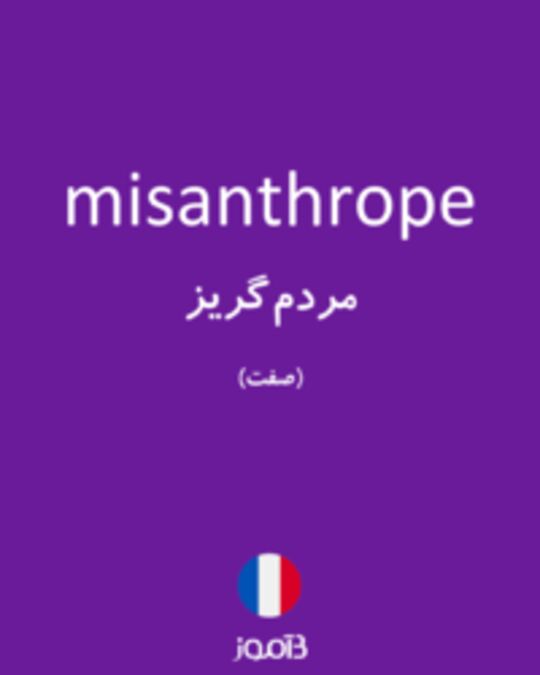  تصویر misanthrope - دیکشنری انگلیسی بیاموز