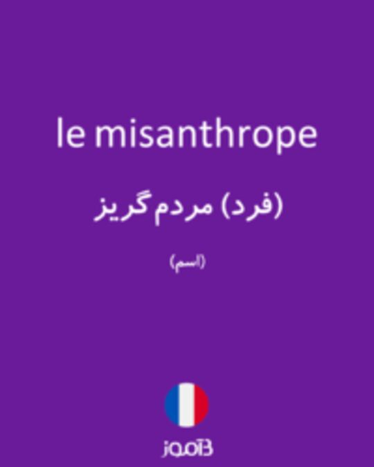  تصویر le misanthrope - دیکشنری انگلیسی بیاموز