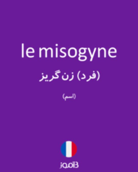  تصویر le misogyne - دیکشنری انگلیسی بیاموز