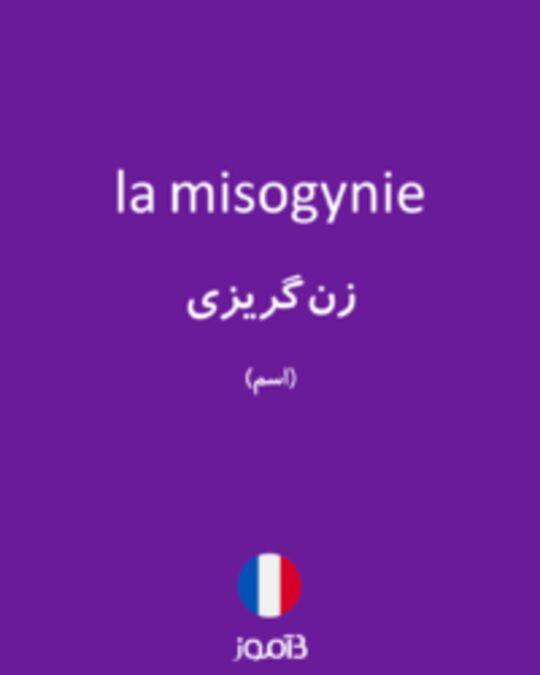  تصویر la misogynie - دیکشنری انگلیسی بیاموز