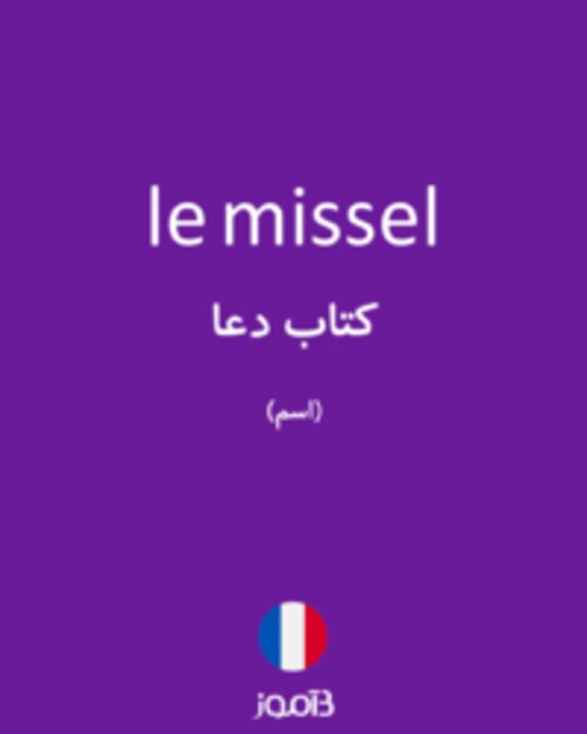  تصویر le missel - دیکشنری انگلیسی بیاموز