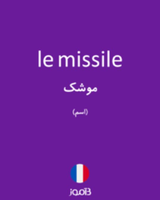  تصویر le missile - دیکشنری انگلیسی بیاموز