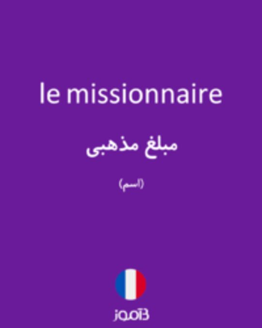  تصویر le missionnaire - دیکشنری انگلیسی بیاموز