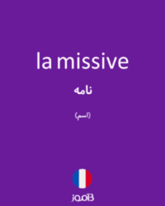  تصویر la missive - دیکشنری انگلیسی بیاموز