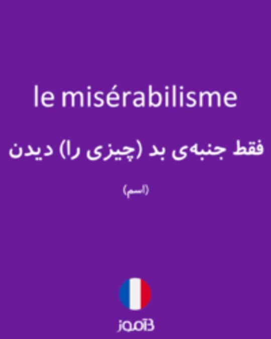  تصویر le misérabilisme - دیکشنری انگلیسی بیاموز