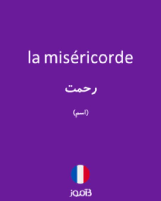  تصویر la miséricorde - دیکشنری انگلیسی بیاموز