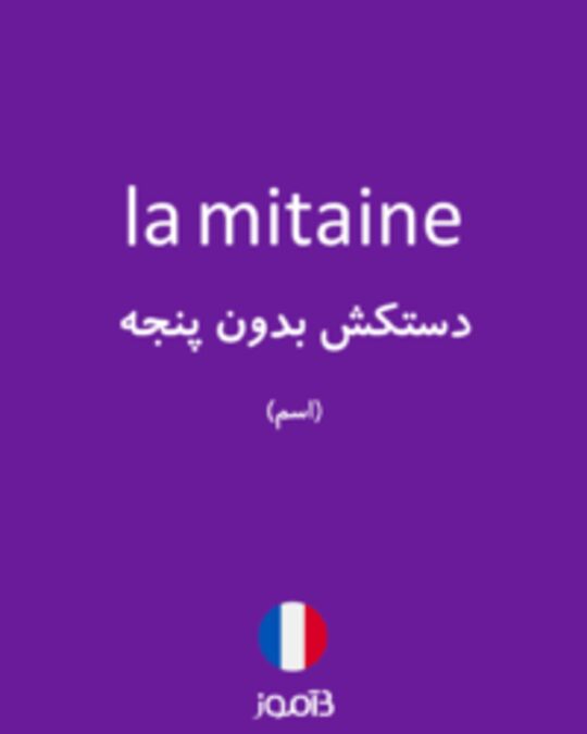  تصویر la mitaine - دیکشنری انگلیسی بیاموز