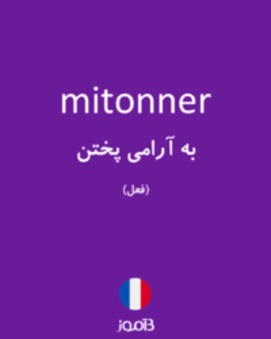  تصویر mitonner - دیکشنری انگلیسی بیاموز