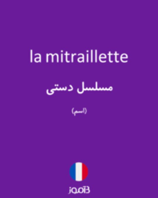  تصویر la mitraillette - دیکشنری انگلیسی بیاموز