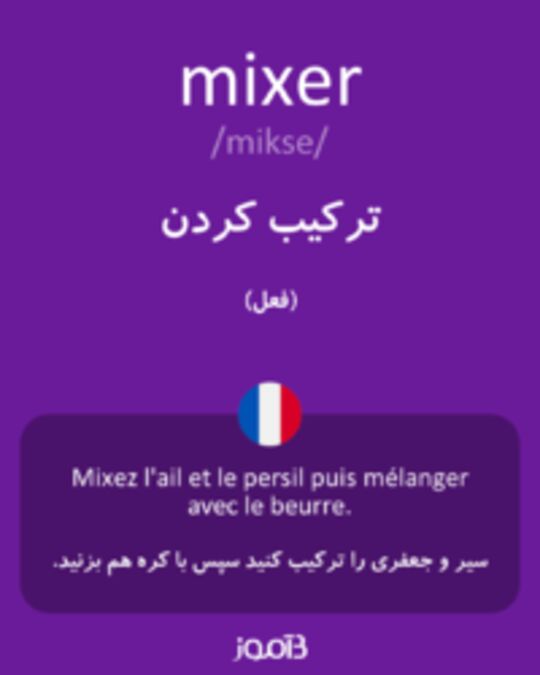  تصویر mixer - دیکشنری انگلیسی بیاموز