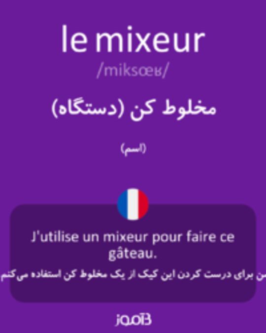  تصویر le mixeur - دیکشنری انگلیسی بیاموز