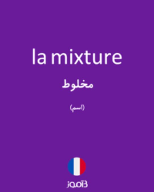  تصویر la mixture - دیکشنری انگلیسی بیاموز