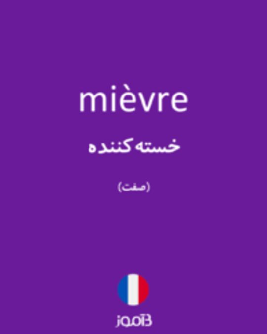  تصویر mièvre - دیکشنری انگلیسی بیاموز