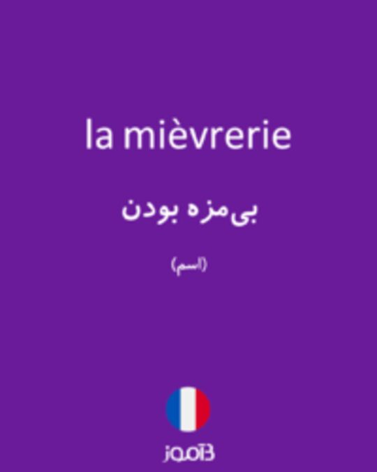  تصویر la mièvrerie - دیکشنری انگلیسی بیاموز