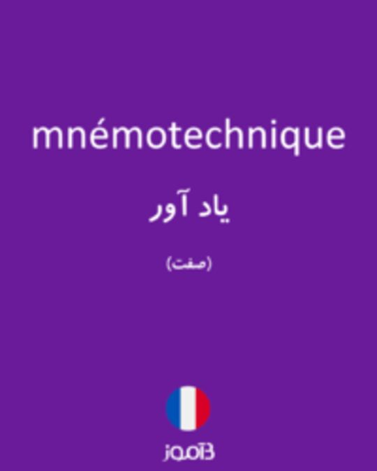  تصویر mnémotechnique - دیکشنری انگلیسی بیاموز