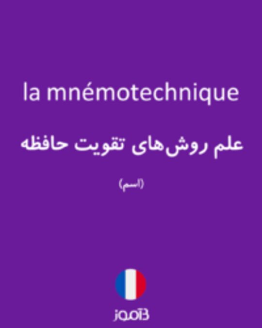  تصویر la mnémotechnique - دیکشنری انگلیسی بیاموز