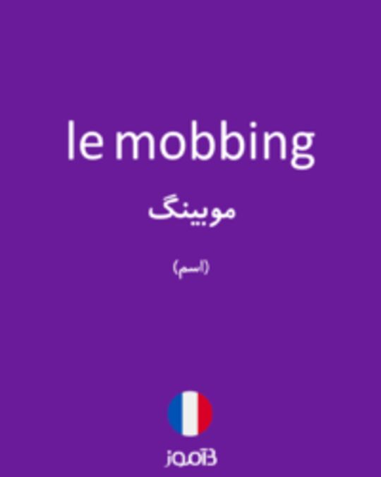  تصویر le mobbing - دیکشنری انگلیسی بیاموز