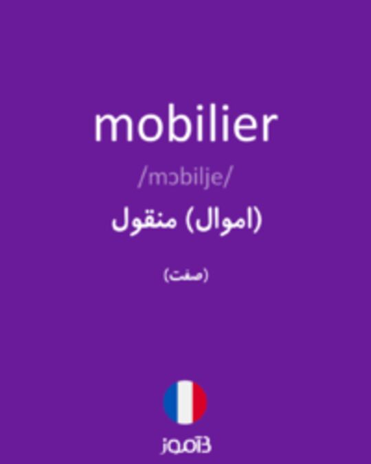  تصویر mobilier - دیکشنری انگلیسی بیاموز