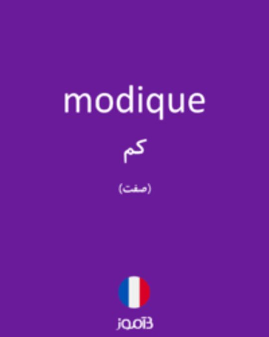  تصویر modique - دیکشنری انگلیسی بیاموز