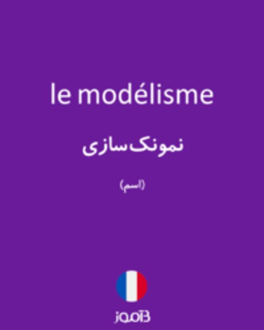  تصویر le modélisme - دیکشنری انگلیسی بیاموز