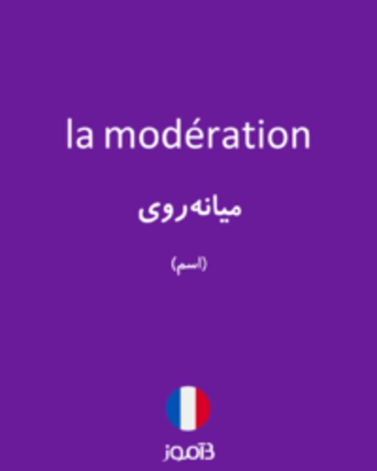  تصویر la modération - دیکشنری انگلیسی بیاموز