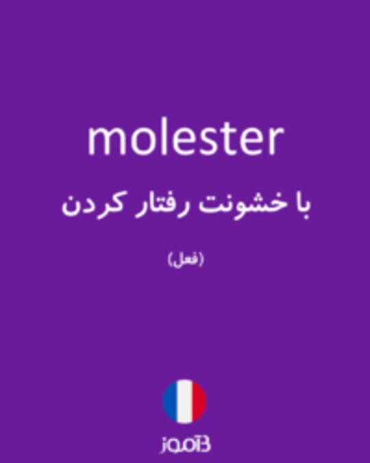  تصویر molester - دیکشنری انگلیسی بیاموز