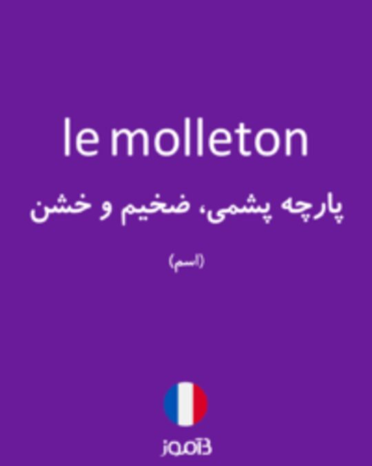  تصویر le molleton - دیکشنری انگلیسی بیاموز