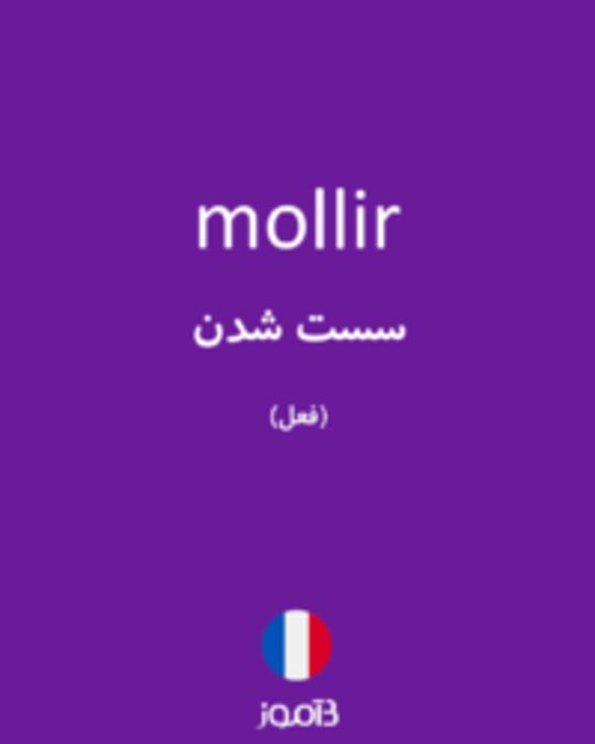  تصویر mollir - دیکشنری انگلیسی بیاموز