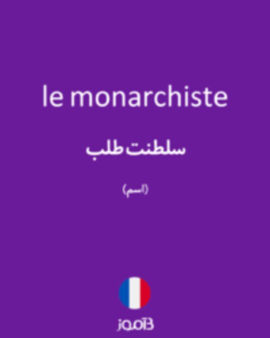  تصویر le monarchiste - دیکشنری انگلیسی بیاموز