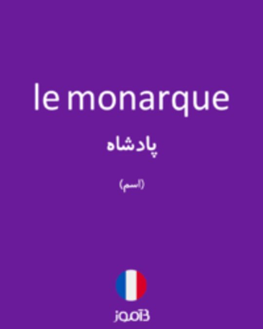  تصویر le monarque - دیکشنری انگلیسی بیاموز