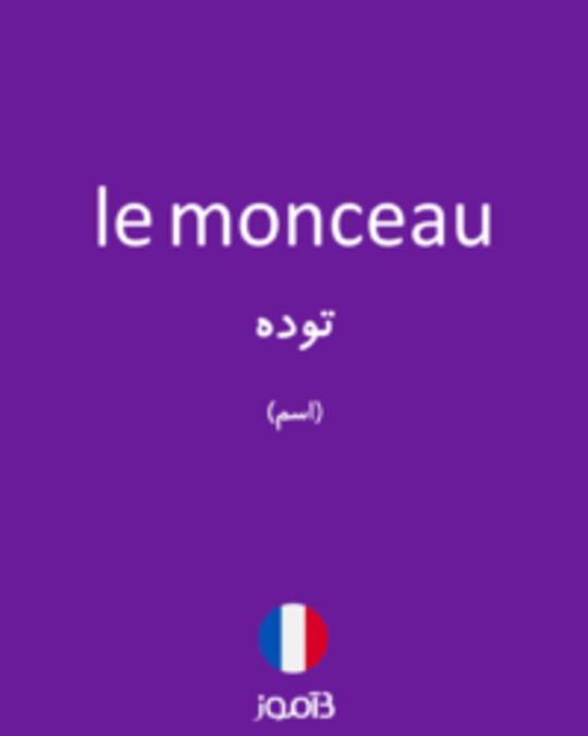  تصویر le monceau - دیکشنری انگلیسی بیاموز