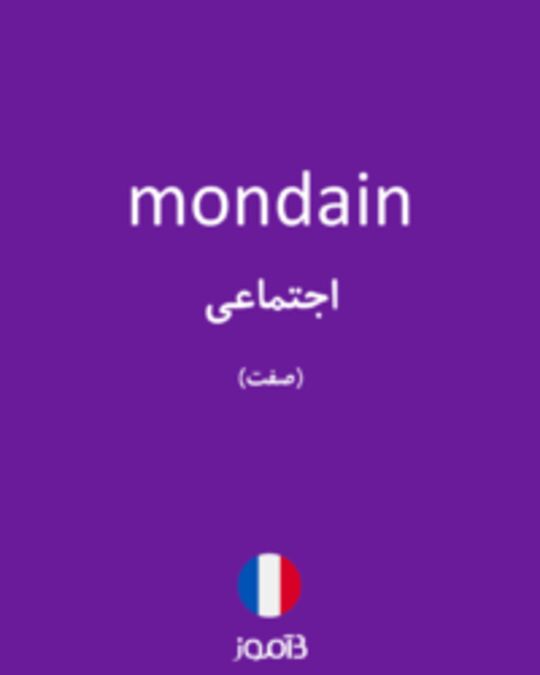  تصویر mondain - دیکشنری انگلیسی بیاموز